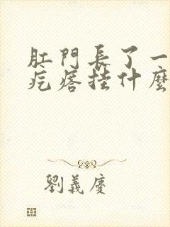 肛门长了一个肉疙瘩挂什么科