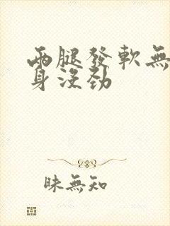 两腿发软无力浑身没劲