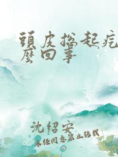 头皮总起疙瘩怎么回事