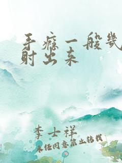 手瘾一般几分钟射出来