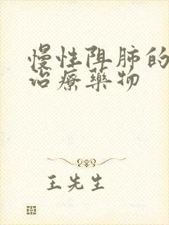 慢性阻肺的三联治疗药物