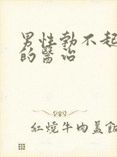 男性勃不起治疗的医治