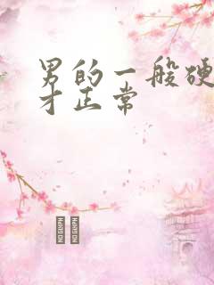 男的一般硬多久才正常