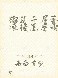 榴莲千层蛋糕冷冻后怎么吃