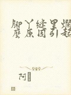 脚丫缝里烂痒什么原因引起的