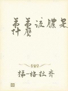 弟弟流脓是因为什么