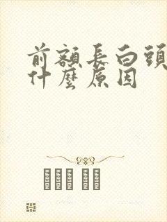 前额长白头发是什么原因