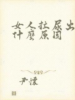 女人拉尿出血是什么原因