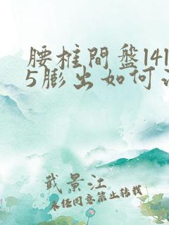 腰椎间盘l4l5膨出如何治疗