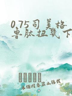 0.75司美格鲁肽扭几下