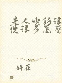 老人吃的很少大便很多怎么回事