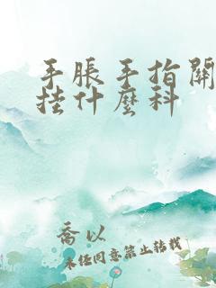 手胀手指关节疼挂什么科