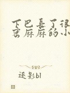 下巴长了很多密密麻麻的小痘痘原因