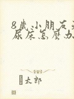 8岁小朋友天天尿床怎么办