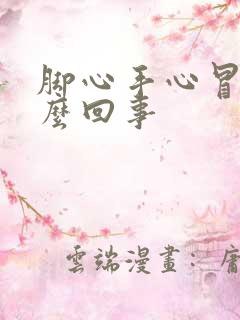 脚心手心冒汗怎么回事