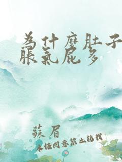 为什么肚子总是胀气屁多