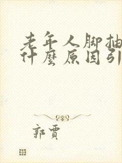 老年人脚抽筋是什么原因引起