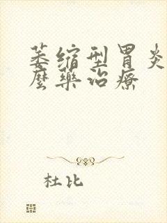 萎缩型胃炎用什么药治疗