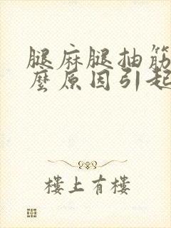 腿麻腿抽筋是什么原因引起的