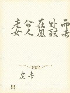 老公在外面有了女人应该去找她吗