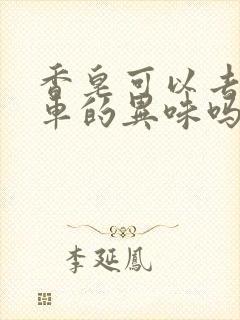 香皂可以去除新车的异味吗?