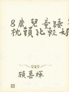 8岁儿童睡多高枕头比较好