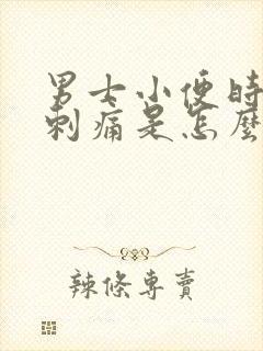 男士小便时尿道刺痛是怎么回事