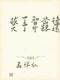 拔了智齿后10天了牙龈还肿