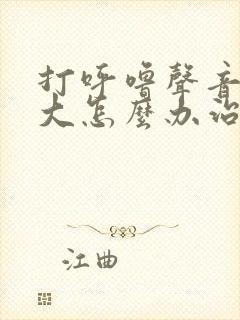 打呼噜声音特别大怎么办治疗