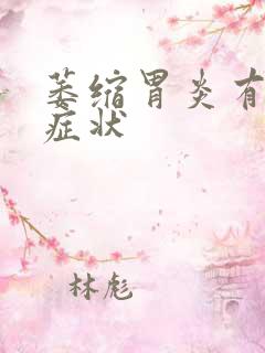 萎缩胃炎有什么症状