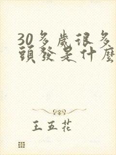 30多岁很多白头发是什么原因