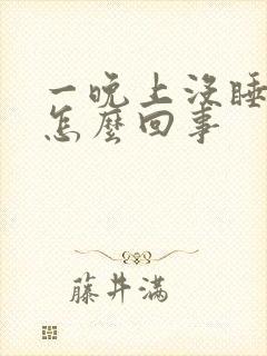 一晚上没睡着是怎么回事