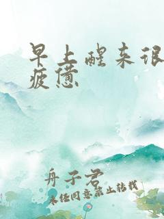 早上醒来很累很疲惫