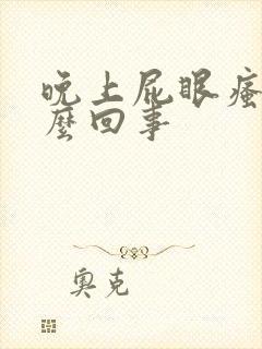 晚上屁眼瘙痒怎么回事