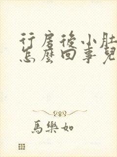 行房后小肚子疼怎么回事儿