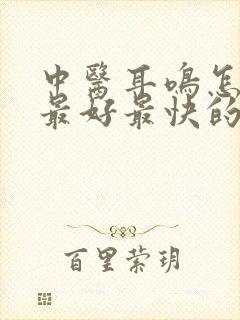 中医耳鸣怎么治最好最快的方法