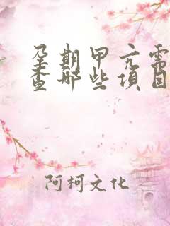 孕期甲亢需要检查哪些项目