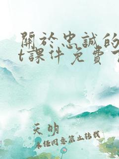 关于忠诚的ppt课件免费下载