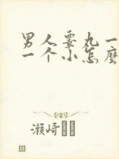 男人睾丸一个大一个小怎么回事