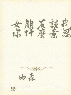 女朋友说我讨厌你什么意思