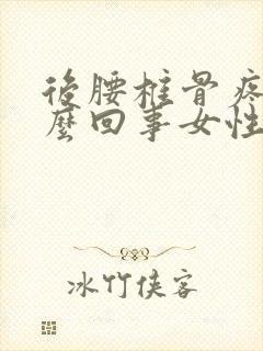 后腰椎骨疼是怎么回事女性