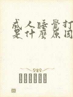 成人睡觉打呼噜是什么原因引起的