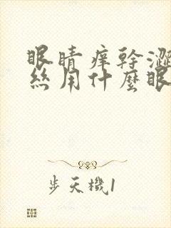 眼睛痒干涩红血丝用什么眼药水