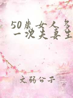 50岁女人多久一次夫妻生活正常呢