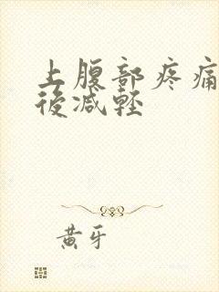 上腹部疼痛排便后减轻