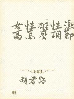 女性雄性激素过高怎么调节