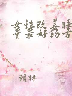 女性改善睡眠质量最好的方法