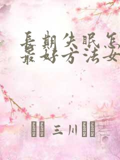 长期失眠怎么治最好方法女