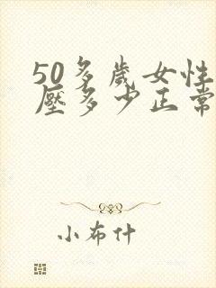 50多岁女性血压多少正常范围