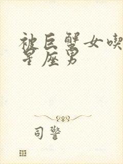 被巨蟹女吃定的星座男